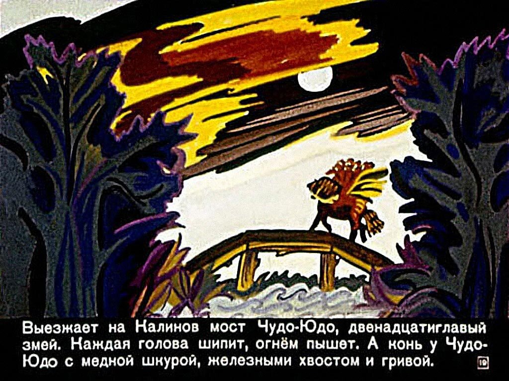 Включить чудо юдо. Иван Царский сын и чудо юдо. Чудо юдо сказка. Иван-крестьянский сын и чудо-юдо Автор. Картина Иван крестьянский сын и чудо юдо.