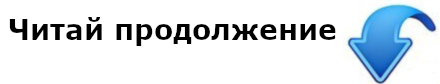 Можно прочесть здесь. Читай продолжение в источнике. Читать продолжение в источнике. Читать продолжение в источнике Мем. Реклама читать продолжение.