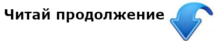 Читаем здесь. Читай продолжение в источнике. Читать продолжение в источнике. Читать продолжение в источнике Мем. Реклама читать продолжение.