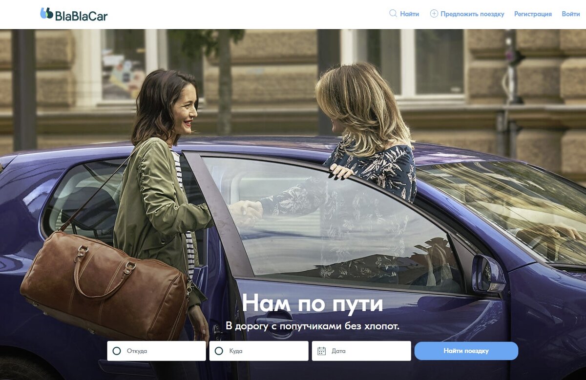 Приложение для попутчиков на машине между городами. Бла бла кар. BLABLACAR фото. Как найти попутную машину для поездки в другой город. Попутчики на дороге.