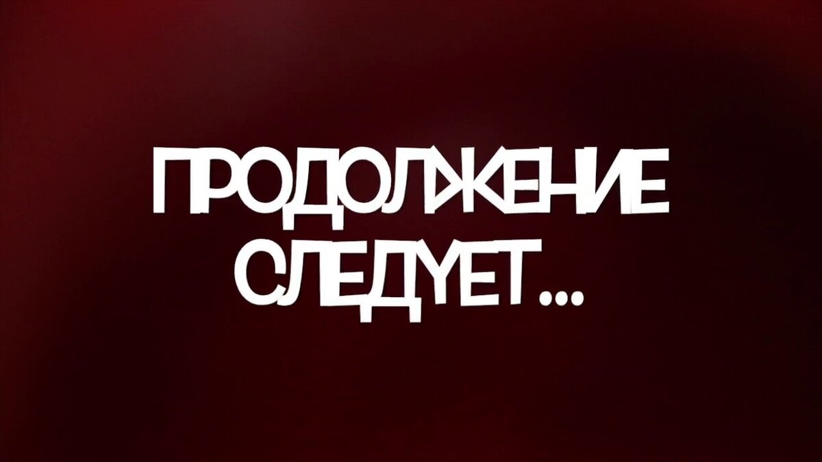 Начинаем 3 4. Продолжение следует. Продолжение надпись. Конец первой части. Продолжение следует надпись.