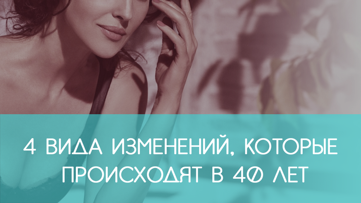 4 вида изменений, которые происходят в 40 лет