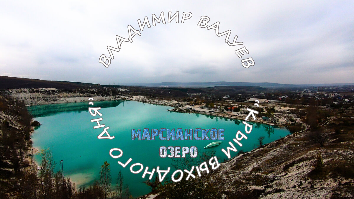 17 июня 2024 выходной в крыму. Марсианское озеро Бахчисарай. Марсианское озеро в Крыму на карте.