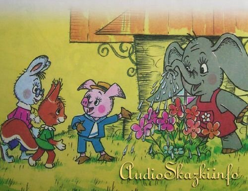  
Эта сказка началась в голубой летний день. Шагал Поросенок в гости по лесной дороге. Вдруг все кругом потемнело, и хлынул проливной дождь. А поросенок свой зонтик дома оставил. Спрятался он под большим деревом. Стоит, беспокоится. Так ведь и в гости опоздать можно!Слышит Поросенок, идет кто-то по дороге, большой. Топает, шлепает, дождя не боится. А это - Слоненок, вот кто. И песню поет:
Люблю слоняться под дождем.
Разбрызгивая лужи.
Ведь дело в том.
Что под дождем
Растут и нос, и уши.Посмотрел на большие слоновьи уши Поросенок. И показалось ему, что Слоненок похож на зонтик!
-Хочешь со мной дружить? - деловито спросил Поросенок.
-Хочу,- застенчиво потупился Слоненок.-Друг для друга сделает все,- сказал Поросенок.- Хочешь, я для тебя польку-бабочку спляшу?
Поросенок плясал и прыгал под деревом. И Слоненку казалось, что танцует толстая розовая бабочка с пятачком.-А можно я для тебя что-нибудь сделаю? - робко предложил Слоненок.
-Можно! Давай!- обрадовался Поросенок. - Спрячь меня от дождя. Тогда мы в гости пойдем.- Поросенок залез под слоновье ухо и выставил оттуда нос-пятачок.
Так они и зашагали под дождем прямо к дому Кролика - в гости.-Кто это?- удивился Кролик при виде Слоненка.- Что за чудак? По-моему, я его не приглашал.
-А это мой новый зонтик. Он меня от дождя прячет,- ответил Поросенок.
-Ну, если так,- рассудил хозяин,- поставь свой зонтик в угол.
-Постой, пожалуйста, немножко в углу, ради меня,- попросил Слоненка Поросенок.-Давайте играть "в поезд",- предложил Кролик.
Все ухватились друг за друга. Поехали! Всем было весело.
Поросенок дудел, пыхтел. Он был паровозом. А Слоненок стоял в углу.
Вдруг поезд остановился, даже попятился. На пути стоял Слоненок.-Можно, я буду паровозом?- попросил он.
-Но ведь паровоз я?!- удивился Поросенок.
-Но я ведь больше похож на паровоз,- возразил Слоненок.
Он поднял хобот и задудел: ту-туу! И все увидели, что Слоненок действительно очень похож на паровоз.
-Ты кто? Ты что?- заволновался Поросенок.- Ты - мой зонтик! А зонтики должны стоять в углу.Слоненок обиделся и ушел. Сразу всем стало скучно почему-то, и все заторопились домой.
-Ну и пускай,- сказал Поросенок. Пусть уходит. Дождик уже кончился. Прошу завтра всех-всех ко мне в гости.
А на следующий день была ужасная жара. Вышел Поросенок на крылечко и увидел, что цветы на его клумбе совсем завяли.-Бедные мои цветочки!- заплакал Поросенок.- Надо вас скорее полить.
И побежал к своему колодцу.
Так спешил Поросенок, что случилась беда. Упустил ведерко в колодец. Как быть?
И тут он увидел - идет мимо Слоненок. Полный хобот воды набрал. Сам себя на солнышке поливает. Да это же настоящая лейка!
-Будь другом,- попросил Поросенок.- Полей мои цветочки. Видишь, совсем завяли.Жалко стало Слоненку цветы. Поднял он вверх хобот и превратился в радужный фонтан. Сразу ожили цветы.
-Смотрите все, какая у меня чудесная леечка!- похвастался Поросенок перед гостями.- Самополивальная!
Все стали сново играть в интересную игру "поезд". И Слоненок опять захотел быть паровозом.
-Ты кто? Ты что?- разволновался Поросенок. - Ты - лейка! А где лейки должны стоять? В сарае.Слоненок обиделся и ушел. Навсегда.
-Где же Слоненок?- спросил Кролик.
-Он обиделся, - ответила Белочка.
-Ну и пусть, - сказал Поросенок. - Все равно цветы уже политы.
-Да?- удивился Кролик.
-А мы думали, это твой друг, - сказала Белочка. - До свидания.
И тут Поросенок покраснел. Ему стало очень стыдно.