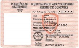 permis de conduire – перевод на русский с французского | евгенийсидихин.рф Переводчик