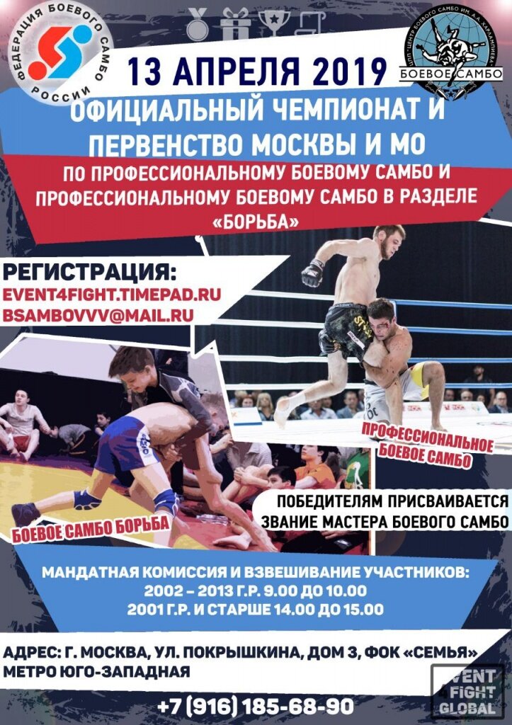  
﻿13 апреля в столице пройдёт Чемпионат и Первенства Москвы и МО по
профессиональному боевому самбо и профессиональному боевому самбо
в разделе «борьба» среди детей, юношей, юниоров и мужчин, повященным
Дню Победы воинов Александра Невского над немецкими рыцарями в
Ледовом побоище на Чудском озере в 1242г.
Соревнования пройдут в 10:00 по адресу:
г. Москва, ул. Покрышкина, дом 3, ФОК «Семья».
Проезд:
г.Москва, метро «Юго-Западная», пешком 12 мин. ( 970 м. ).

_____
Понравилось?! Ставьте лайк и подписывайтесь на наш канал РАТНИК на Яндекс.Дзен
 