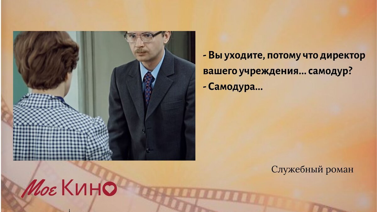Каждое утро в нашем заведении. Директор самодура служебный Роман. Сухая черствая служебный Роман. Фразы из служебного романа