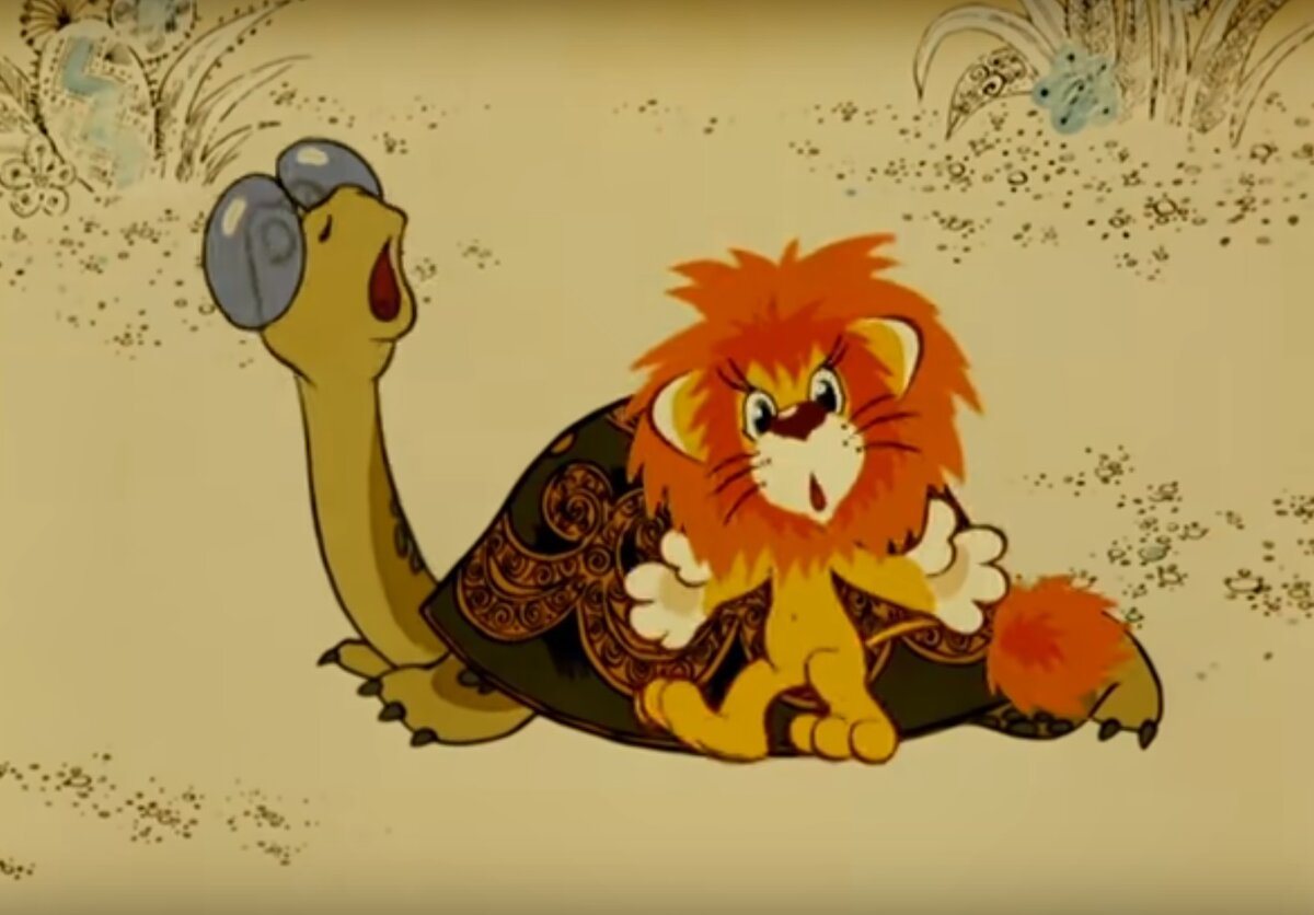 Про львенка который. Союзмультфильм львенок и черепаха. Набор для ванной затейники львенок и черепаха. Про львенка который. Про львенка который.