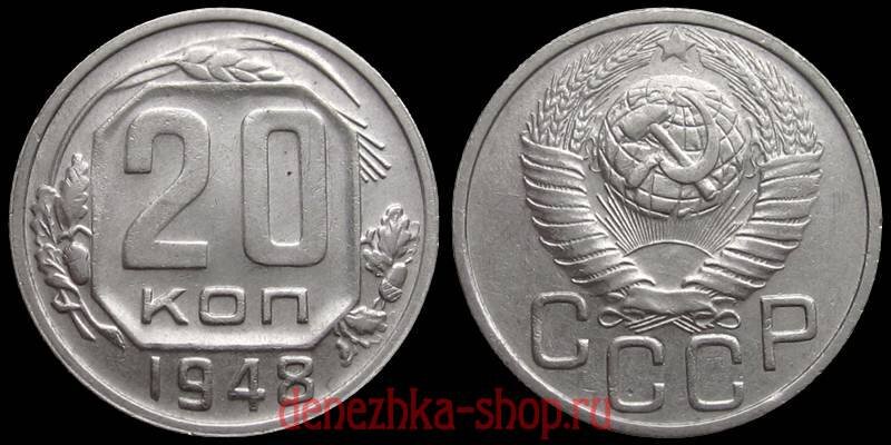 20 копеек 1948 с вариантом аверса "2"
