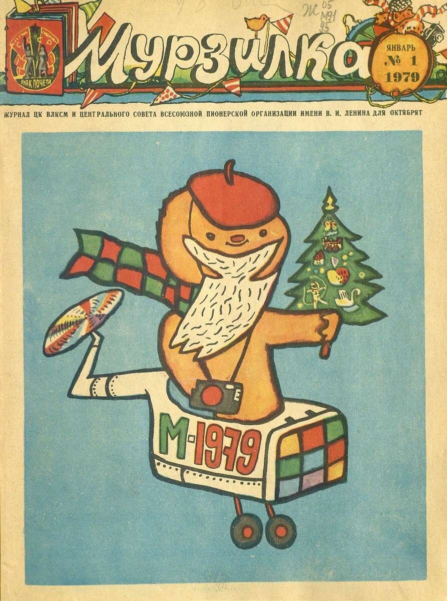 Год journal. Мурзилка 1979 год. Журнал Мурзилка 1985 год. Журнал Мурзилка 1979 года. Мурзилка 1990 года.