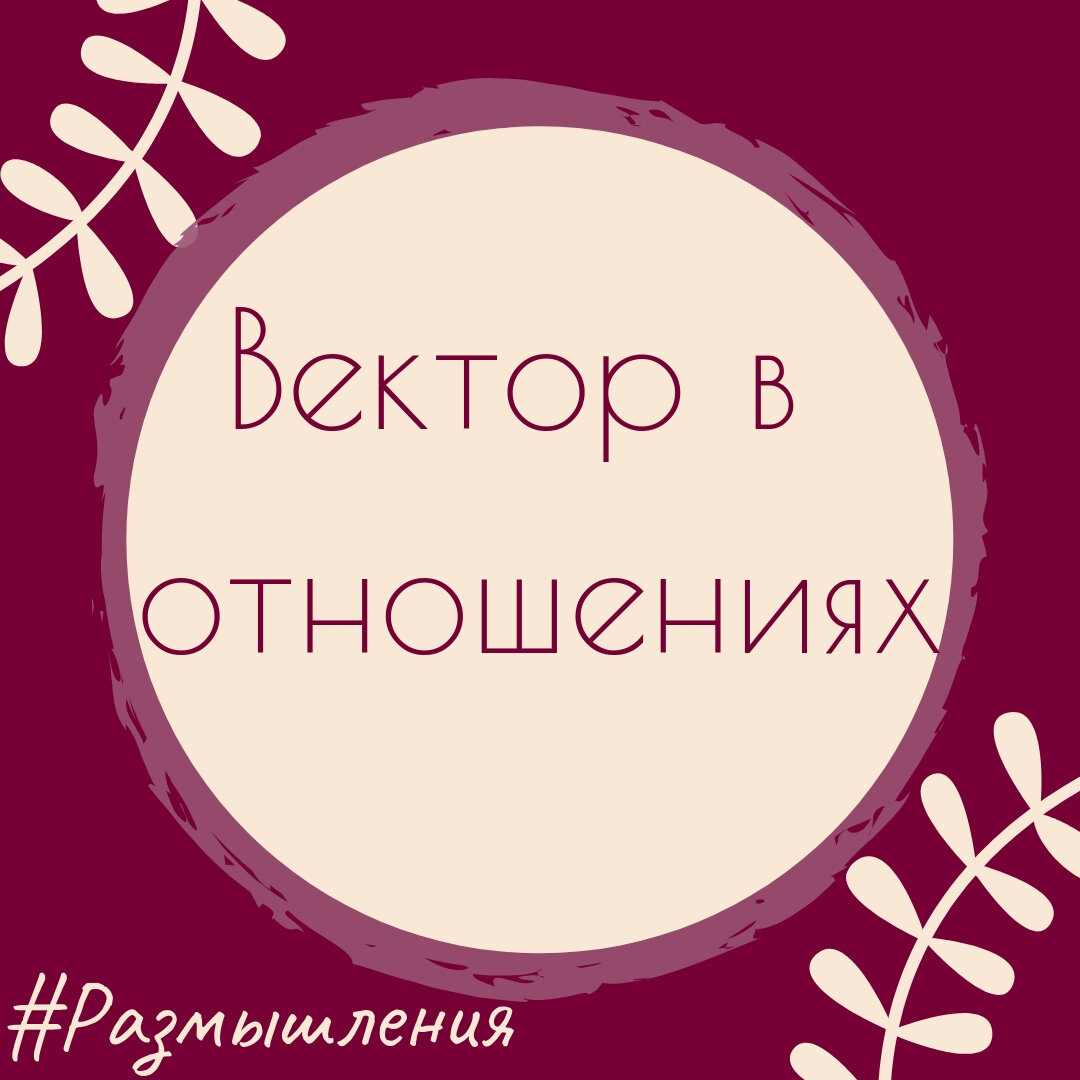 Кажется, на эту тему не написал еще только ленивый. Тысячи книг, миллионы тренингов, авторских методик, рекомендации по выстраиванию, налаживанию и поддержанию отношений.