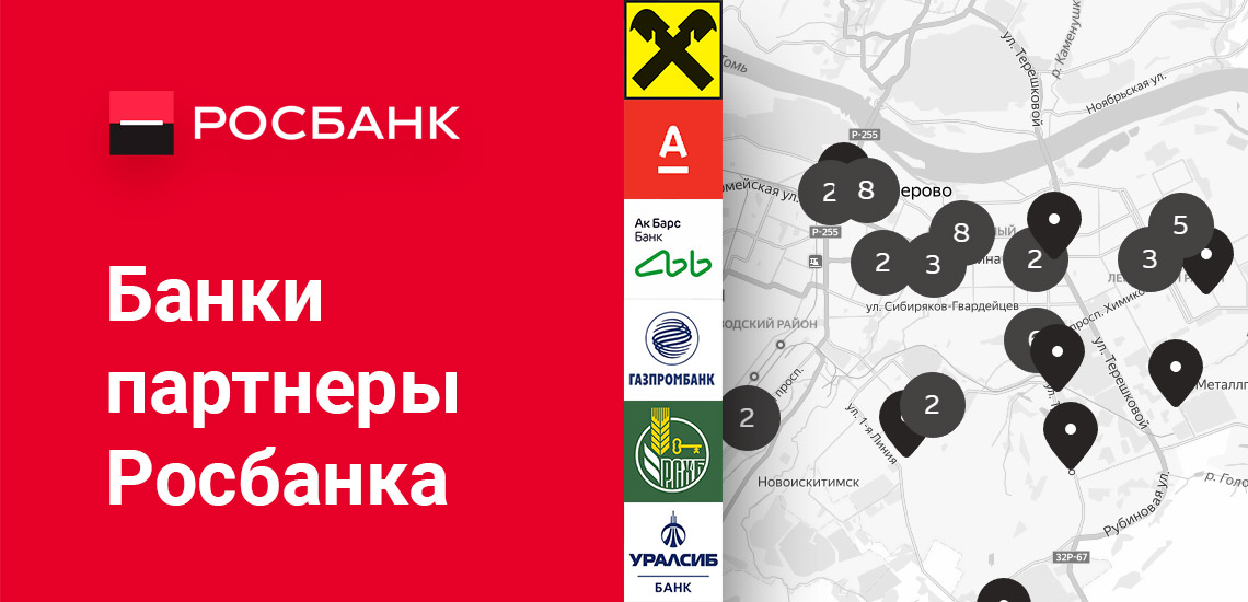 Партнеры росбанка. Банки партнеры Росбанка. Росбанк банки партнеры без комиссии. Банк партнер Росбанк. Партнёры Росбанка банкоматы без комиссии.