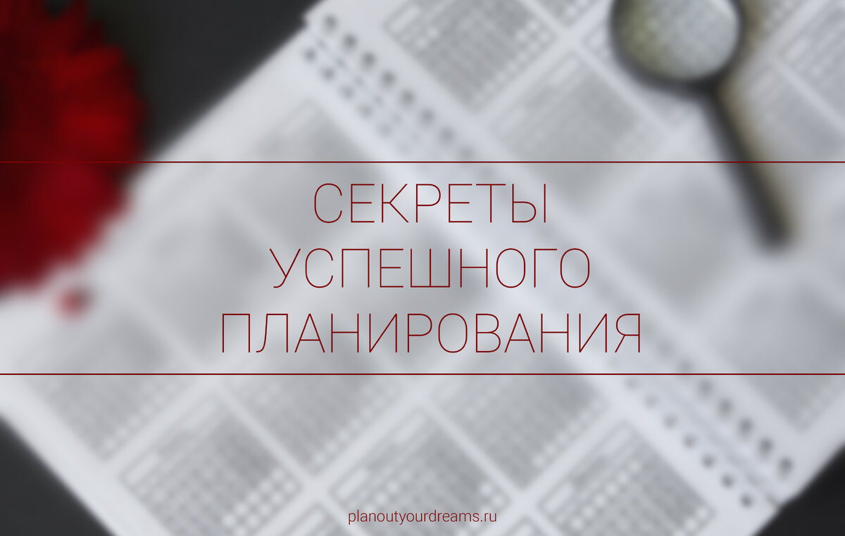 СЕКРЕТЫ УСПЕШНОГО ПЛАНИРОВАНИЯ | Расхламление на Авито - Анжелика Глушко |  Дзен