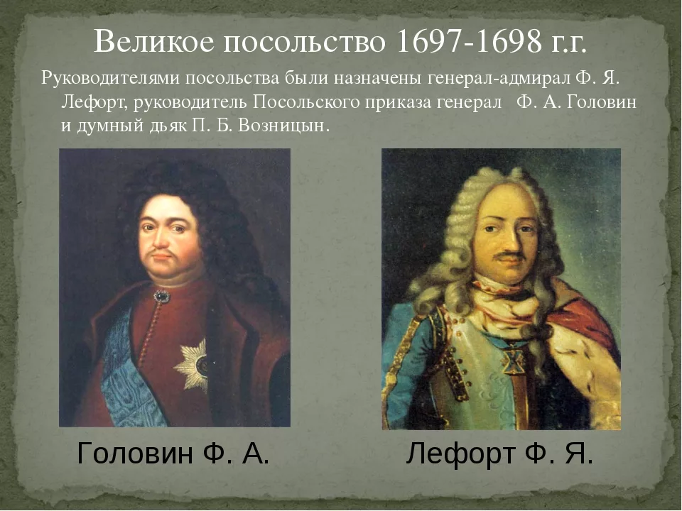 Глава великого посольства