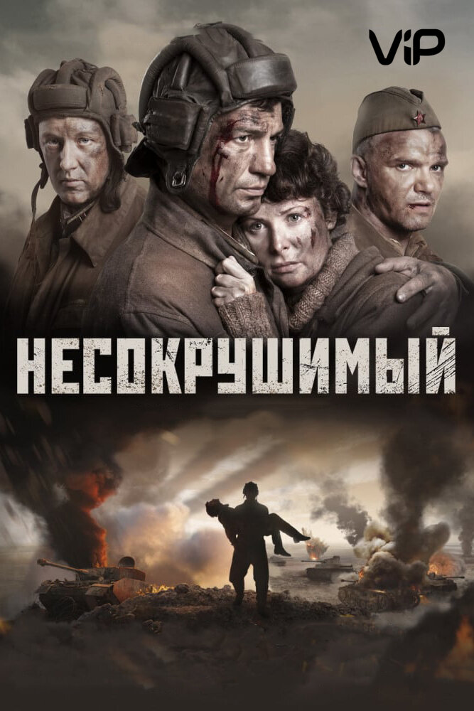 Постер фильма "Несокрушимый", источник КиноПоиск