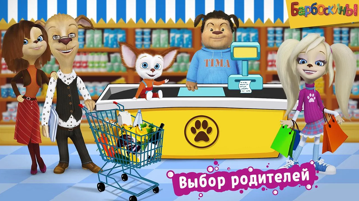 Обучающая игра "Барбоскины: Игра супермаркет"