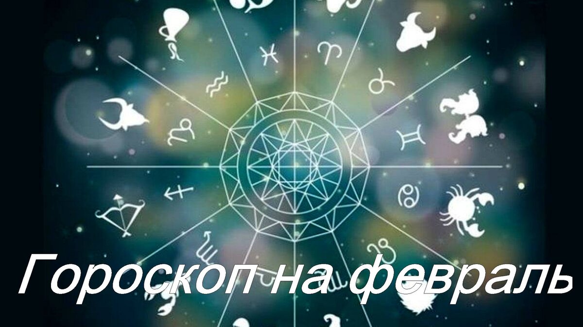 Весы — гороскоп на февраль