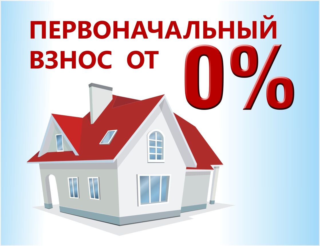 Частные дома без первоначального взноса. Ипотека без первоначального взноса на новостройку. Рассрочка без первоначального взноса. Квартира от застройщика без первоначального взноса. Ипотека дома.