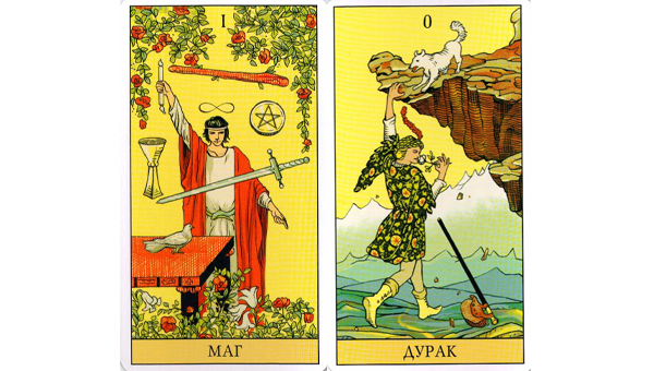                                                                   Карты Маг и Шут (дурак)