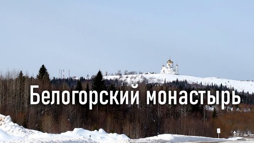 Белогорский монастырь