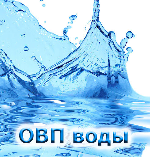 овп воды