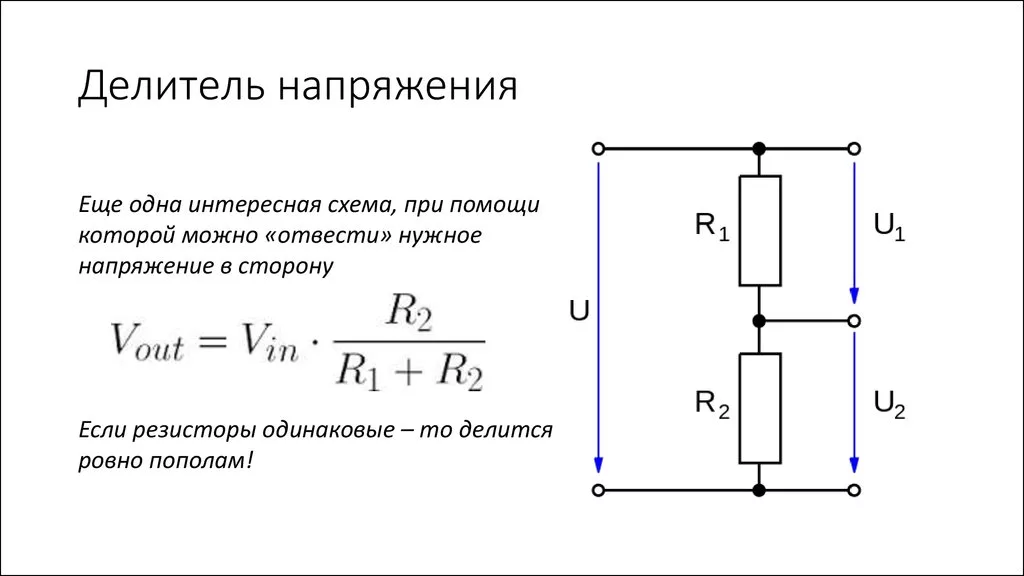Напряжение 0 5 в. Делитель напряжения схема включения. Делитель напряжения 1 10 схема. Схема делителя напряжения постоянного тока. Принципиальная схема делителя напряжения.