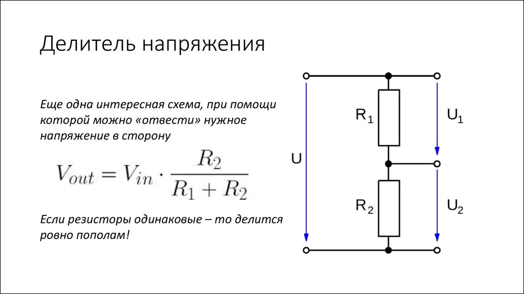 Увеличение сопротивления. Формула делителя напряжения на резисторах. Делитель напряжения на резисторах схема. Схема делителя напряжения постоянного тока. Делитель напряжения схема подключения.