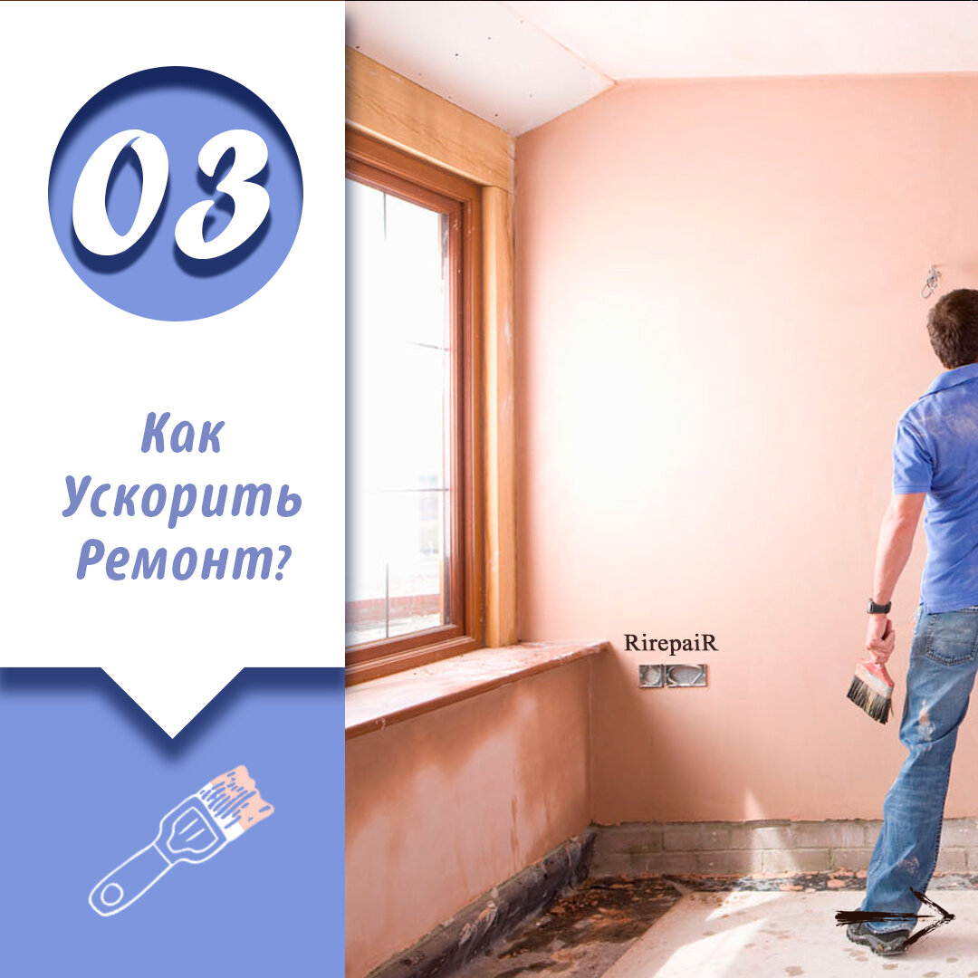 ускоренный ремонт