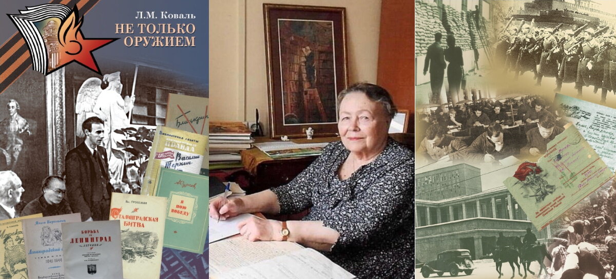 1. Иллюстрации из книги Л. М. Коваль «Не единым оружием», художник В. В. Покатов. 2. Фотография Л. М. Коваль (1933—2020 гг.)