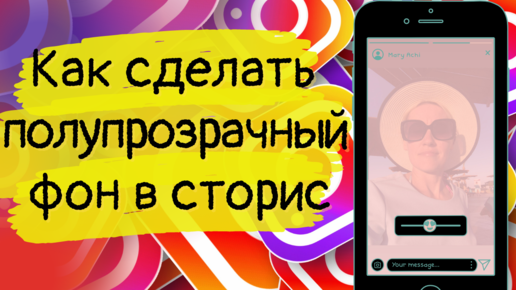 как сделать полупрозрачный фон текста в инстаграм