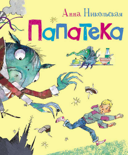 Однажды один обычный мальчик вдруг заявил своему папе, что больше его не любит. И ушел из дома. Так началась эта история, из которой вы узнаете, куда могут привести неосторожно сказанные слова и какие монстры таятся за мрачными мыслями. Иллюстрации Надежды Богуславской. Анна Никольская – детская писательница, обладатель золотой медали имени Сергея Михалкова, лауреат премии имени Владислава Крапивина, «Книжной премии Рунета», «СтартАП», «Книга года: выбирают дети». Ведущая колонки о детских книгах и досуге на портале Letidor.