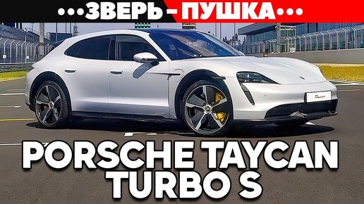 Porsche Taycan Turbo S: Тест пушки на скорострельность! ОБЗОР 2021