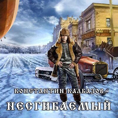 Обложка книги "Несгибаемый"