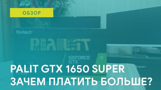 🔥 Зачем Переплачивать, Когда Есть Palit Geforce Gtx 1650 Super!