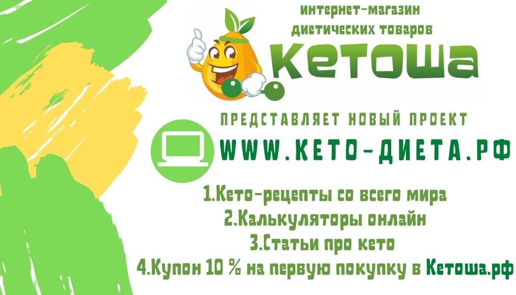 Про кето-диету и здоровое питание. Подпишись!