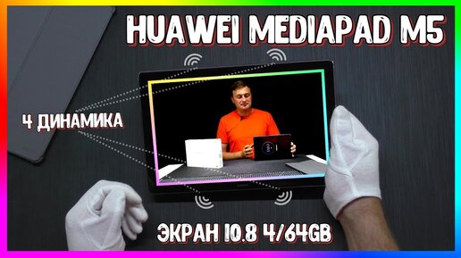 Планшет Huawei MediaPad M5 за 400$ Актуален в 2020 году? Обзор + Тесты