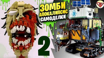 Lego Зомби Апокалипсис самоделки Lego Zombie Apocalypse