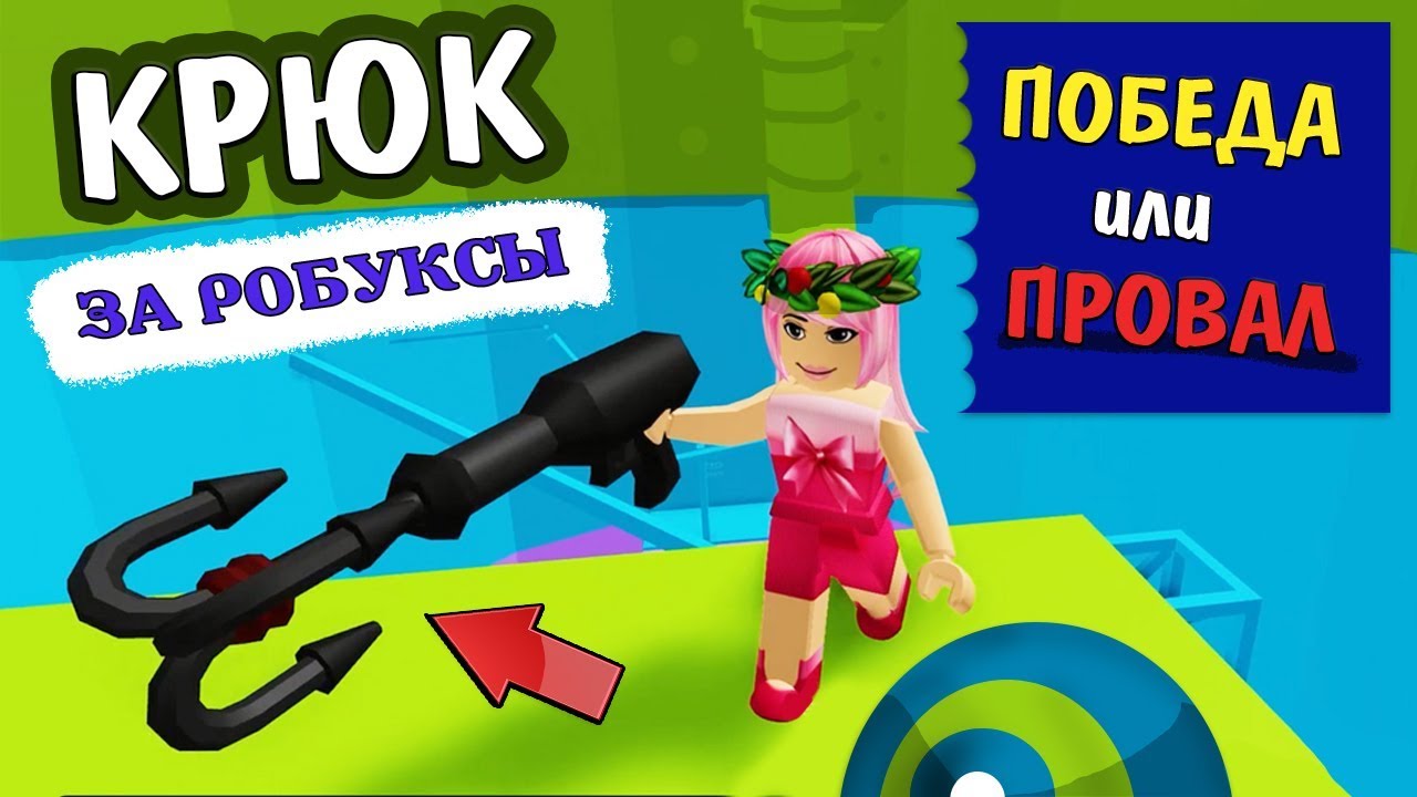 Роблокс Адская башня 😎 Купила Крюк за робуксы / Поможет или нет ? 🤔  (Roblox tower of hell hook )