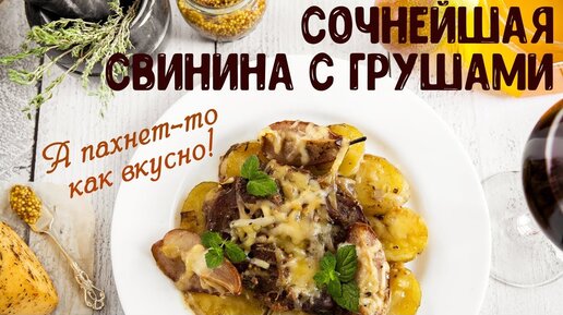 Свинина по-французски с картофелем и сыром в духовке