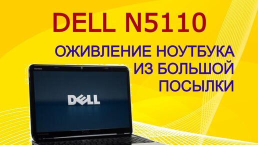 Ремонт ноутбука DELL N5010 из большой посылки 18 кг.