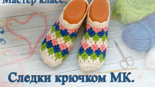 🌼🧶 следки тапочки крючком подробный мастер класс для начинающих. Легко, быстро, просто.