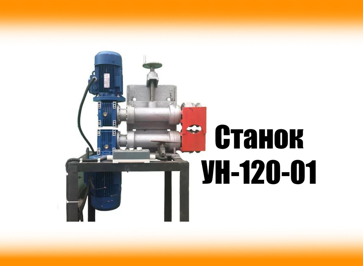 Станок УН-120-01