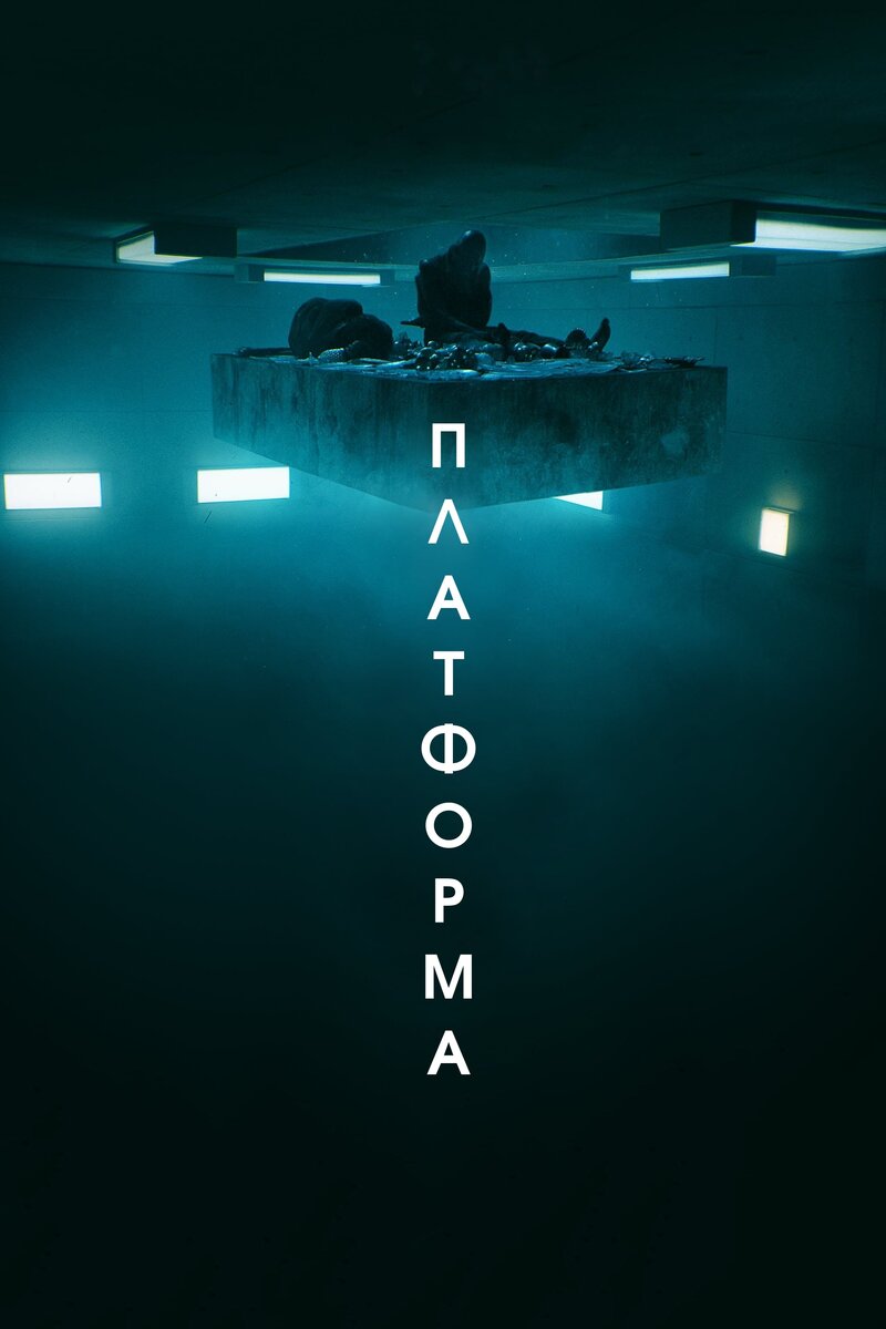 Постер фильма "Платформа" (исп. El hoyo — «яма»; англ. The Platform).