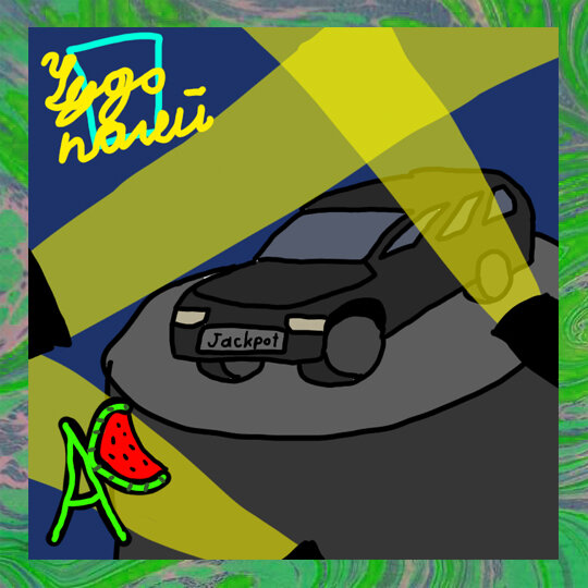 Из личного архива автора. Художник: Андриан Минаев