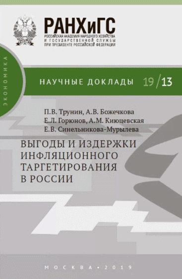 Выгоды и издержки инфляционного таргетирования в России / П.В. Трунин, А.В. Божечкова, Е.Л. Горюнов, А.М. Киюцевская, Е.В. Синельникова-Мурылева. – М.: Издательский дом «ДЕЛО» РАНХиГС, 2019. – 60 с. – (Научные доклады: экономика)