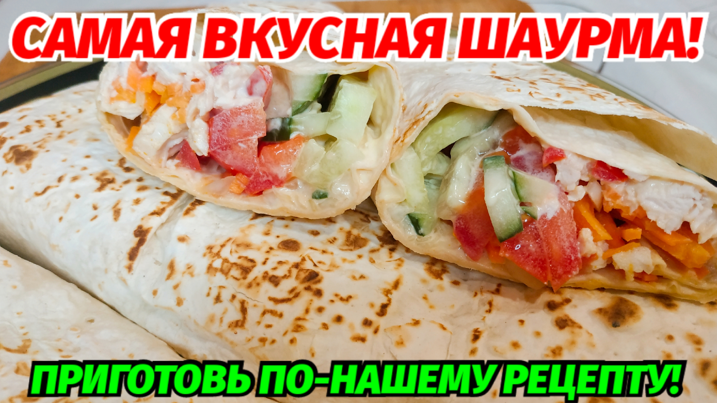 РЕЦЕПТ ДОМАШНЕЙ ШАУРМЫ 🌮🌯 ВКУС КАК В ЛУЧШЕЙ ШАУРМИЧНОЙ! 💯👌🤤