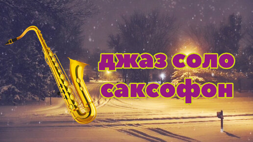 Медленный джаз на саксофоне