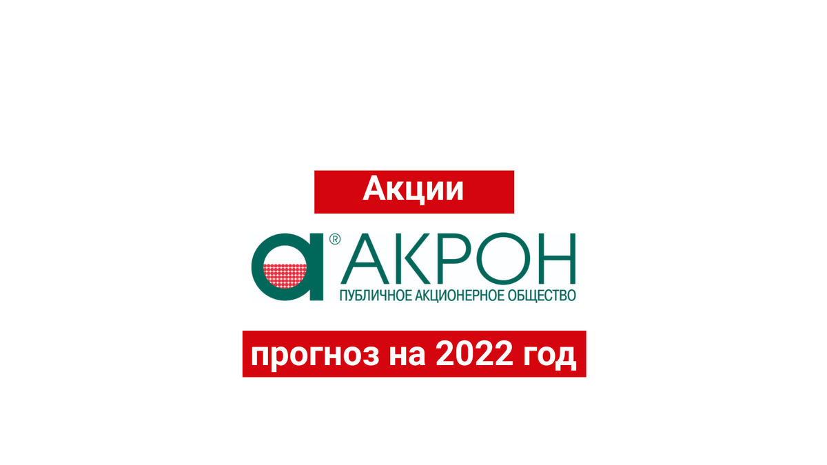 Югк акции прогноз. Акрон акции. Акрон акции прогноз. Фирма Акрон логотип Москва. Акрон акции прогноз логотип.