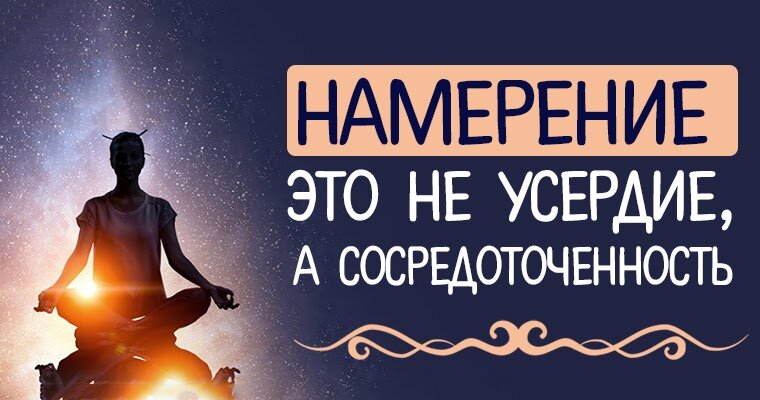 сила намерения