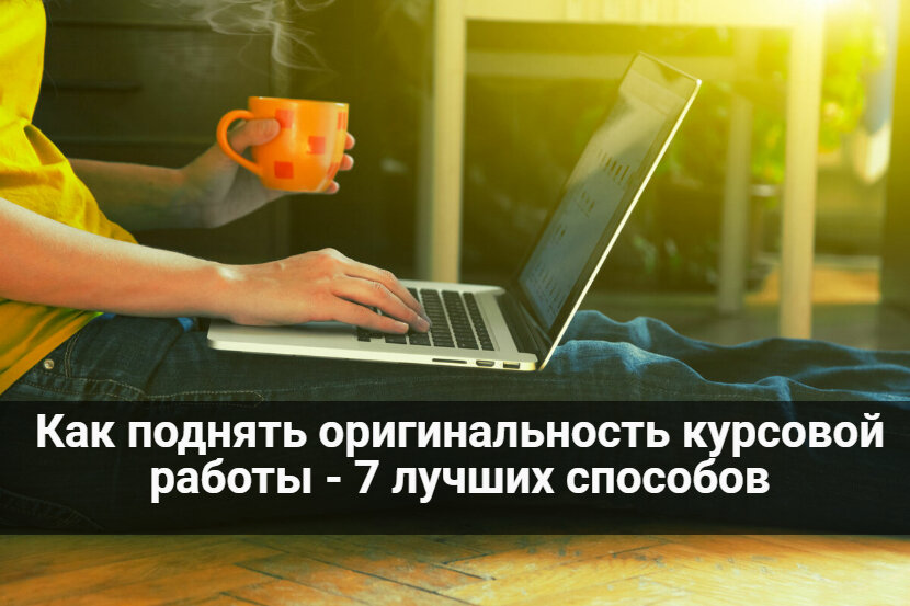 Как поднять оригинальность курсовой работы